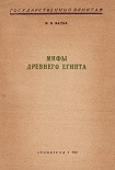 Читать книгу Мифы Древнего Египта