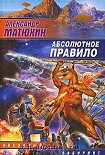 Читать книгу Абсолютное правило