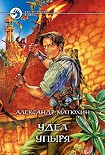 Читать книгу Удел упыря