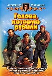 Читать книгу Голова, которую рубили