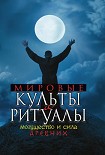 Читать книгу Мировые культы и ритуалы. Могущество и сила древних