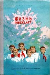 Читать книгу Жизнь побеждает