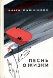 Читать книгу Песнь о жизни