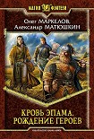 Читать книгу Рождение героев
