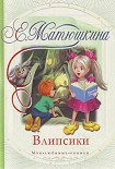 Читать книгу Влипсики (Повесть-сказка)