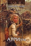 Читать книгу АТРИум