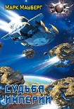 Читать книгу Судьба Империи