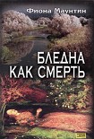 Читать книгу Бледна как смерть