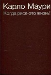 Читать книгу Когда риск - это жизнь!