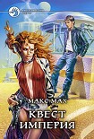 Читать книгу Квест империя