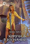 Читать книгу Короли в изгнании