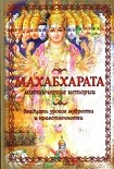 Читать книгу МАХАБХАРАТА