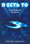 Читать книгу Я есть То