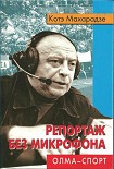 Читать книгу Репортаж без микрофона