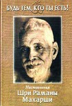 Читать книгу Будь тем, кто ты есть!