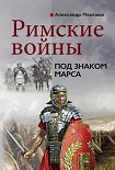 Читать книгу Римские войны. Под знаком Марса