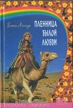 Читать книгу Пленница былой любви
