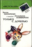 Читать книгу Только с дочерью