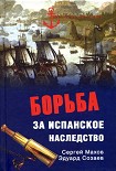 Читать книгу Борьба за испанское наследство