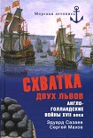 Читать книгу Схватка двух львов. Англо-голландские войны XVII века