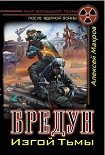 Читать книгу Бредун. Изгой Тьмы
