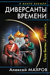 Читать книгу Диверсанты времени. Поле битвы – Вечность