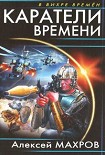 Читать книгу Каратели времени