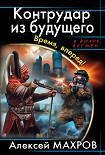 Читать книгу Контрудар из будущего. Время, вперед!