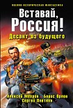 Читать книгу Вставай, Россия! Десант из будущего