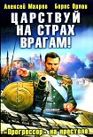 Читать книгу Царствуй на страх врагам! «Прогрессор» на престоле