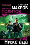 Читать книгу Ниже ада