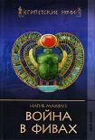 Читать книгу Война в Фивах