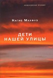 Читать книгу Дети нашей улицы