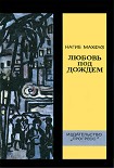 Читать книгу Любовь под дождем