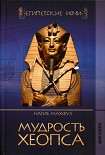 Читать книгу Мудрость Хеопса