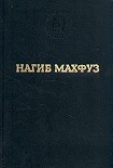 Читать книгу Предания нашей улицы
