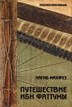 Читать книгу Путешествие Ибн Фаттумы