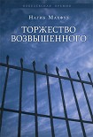 Читать книгу Торжество возвышенного