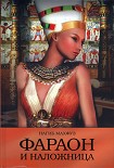 Читать книгу Фараон и наложница