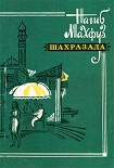 Читать книгу Шахразада. Рассказы