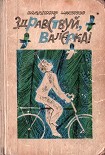 Читать книгу Между 'А' и 'Б'
