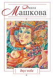 Читать книгу Вкус неба