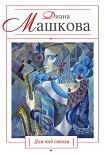 Читать книгу Дом под снегом (сборник)