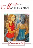 Читать книгу Дочки-матери