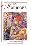 Читать книгу Женщина из прошлого