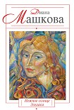 Читать книгу Нежное солнце Эльзаса