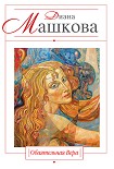 Читать книгу Обаятельная Вера