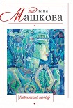Читать книгу Парижский шлейф