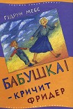 Читати книгу Бабушка! — кричит Фридер