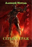 Читать книгу Ролевик: Серый страж